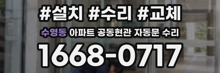 수영동 아파트 공동현관 자동문 수리