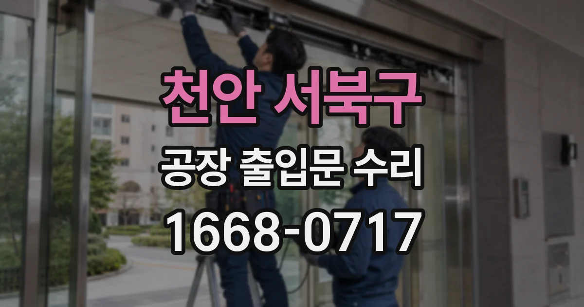 천안 서북구 공장 출입문 수리