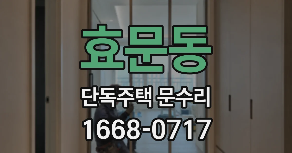 효문동 단독주택 문수리