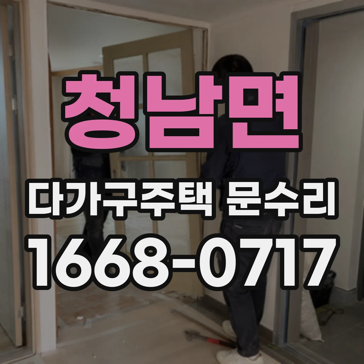 청남면 다가구주택 문수리