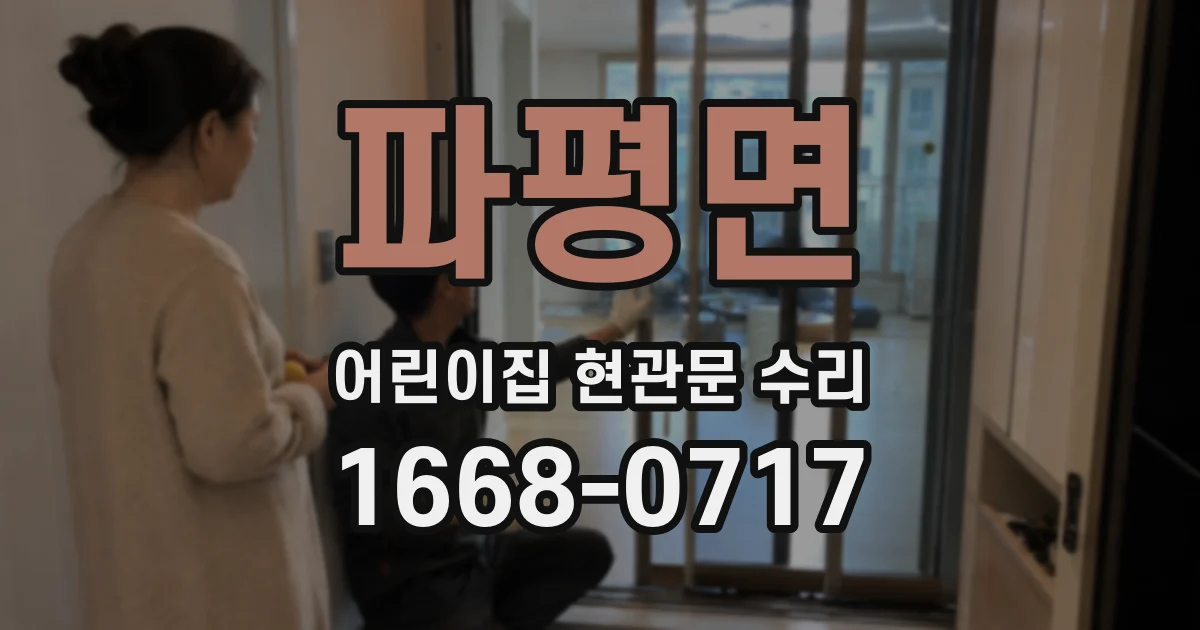 파평면 어린이집 현관문 수리