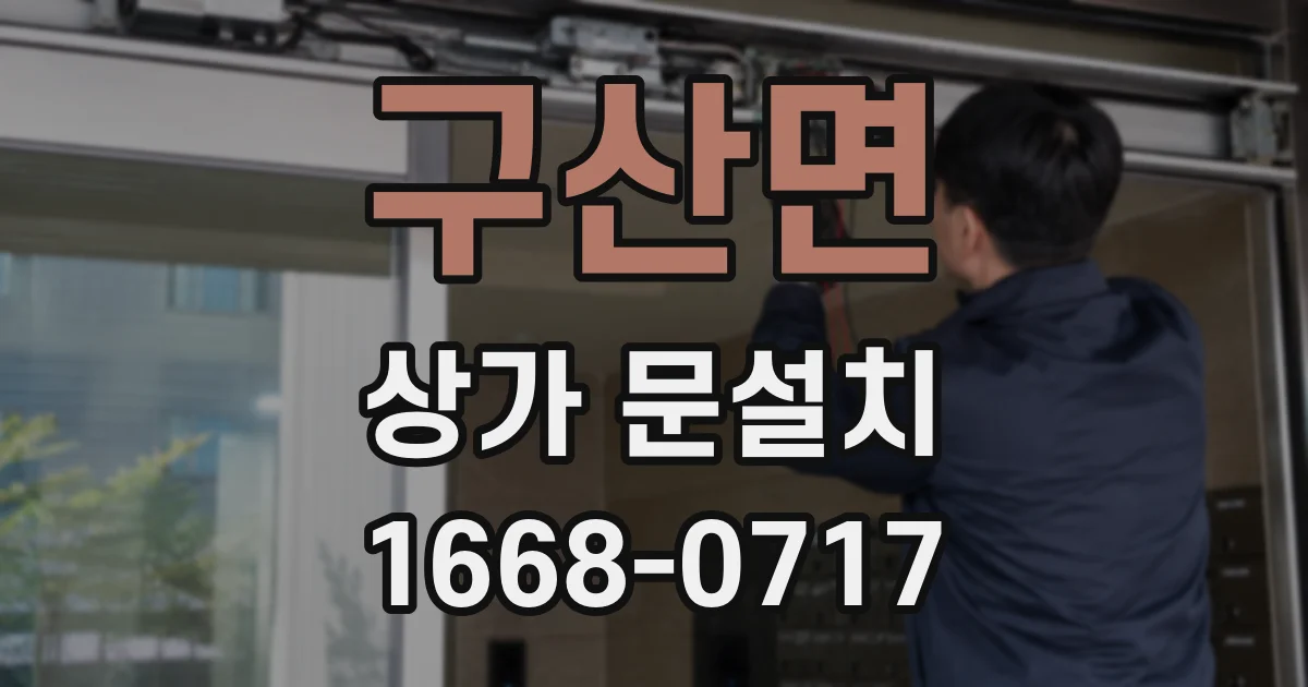 구산면 상가 문설치