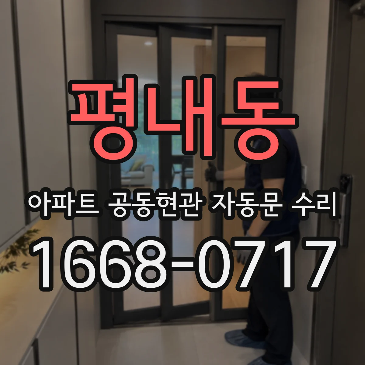평내동 아파트 공동현관 자동문 수리