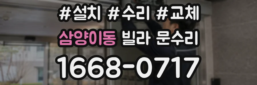 삼양이동 빌라 문수리