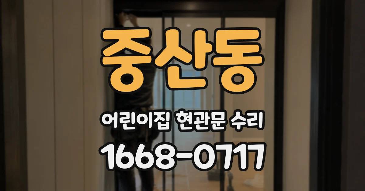 중산동 어린이집 현관문 수리