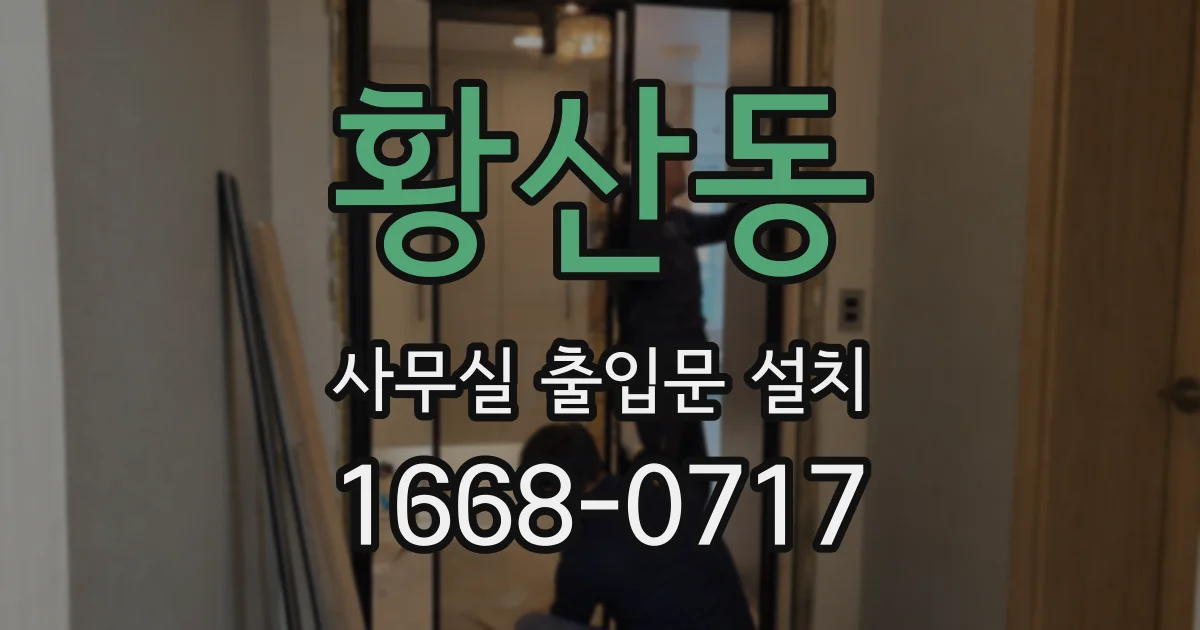 황산동 사무실 출입문 설치