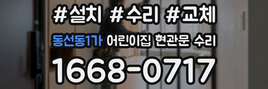 동선동1가 어린이집 현관문 수리