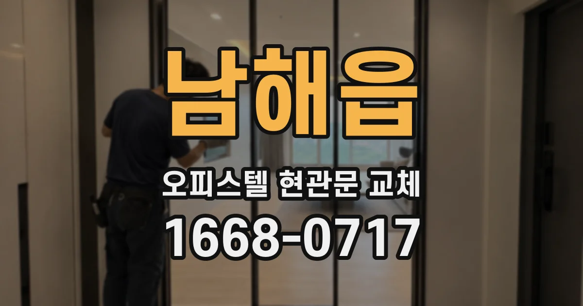 남해읍 오피스텔 현관문 교체