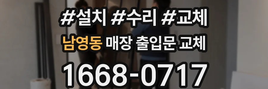 남영동 매장 출입문 교체