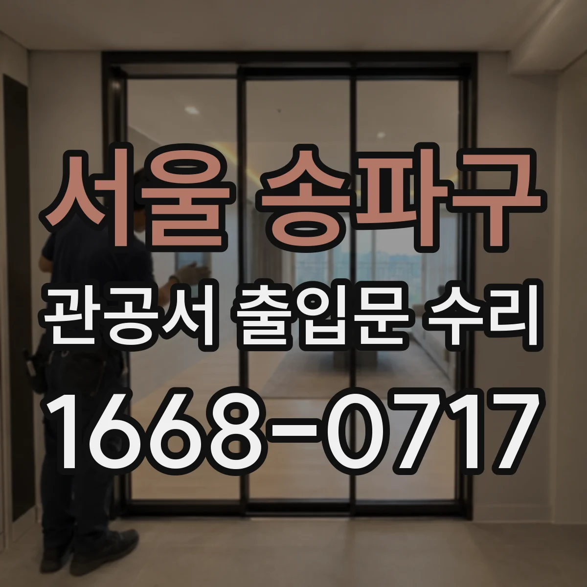 서울 송파구 관공서 출입문 수리