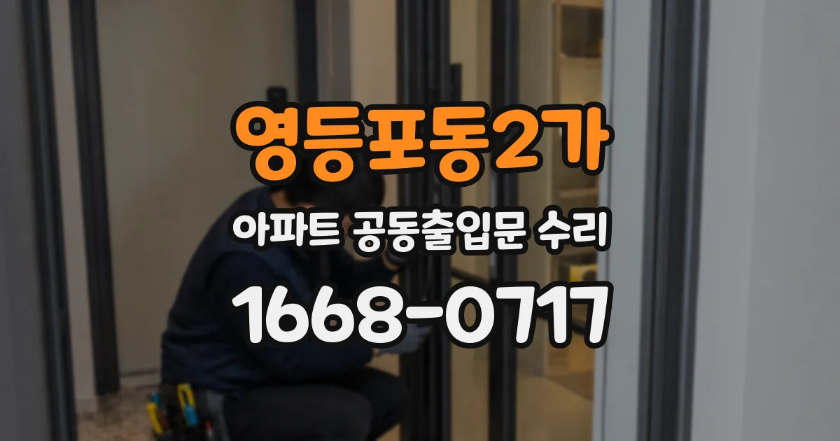 영등포동2가 아파트 공동출입문 수리