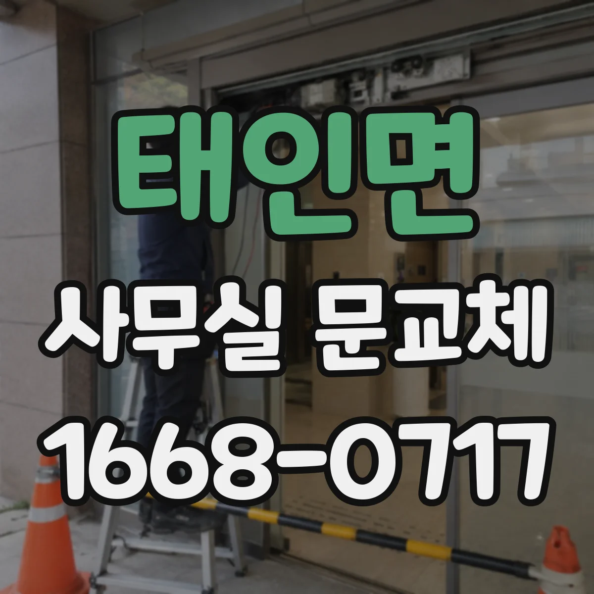 태인면 사무실 문교체
