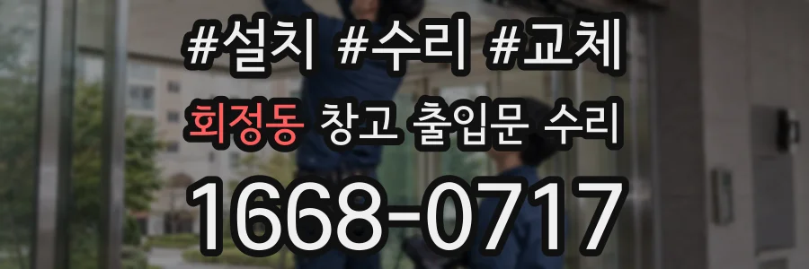 회정동 창고 출입문 수리