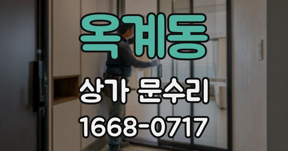 옥계동 상가 문수리