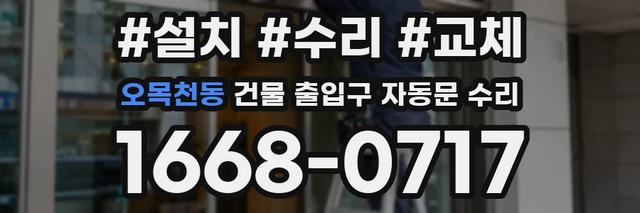 오목천동 건물 출입구 자동문 수리