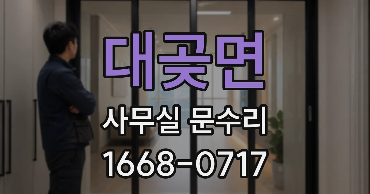 대곶면 사무실 문수리