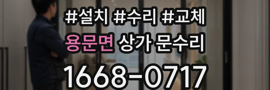 용문면 상가 문수리