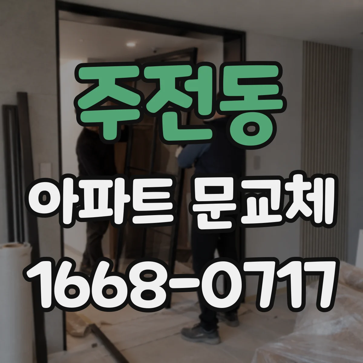 주전동 아파트 문교체