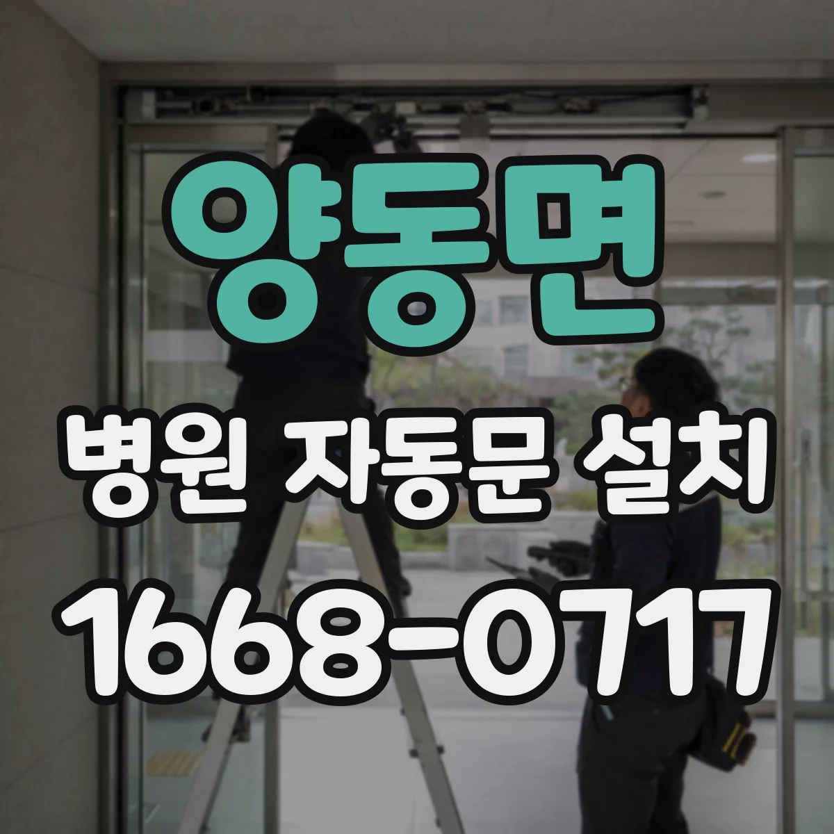 양동면 병원 자동문 설치