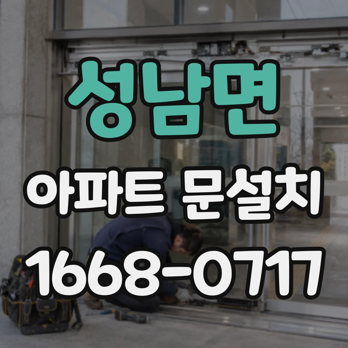 성남면 아파트 문설치