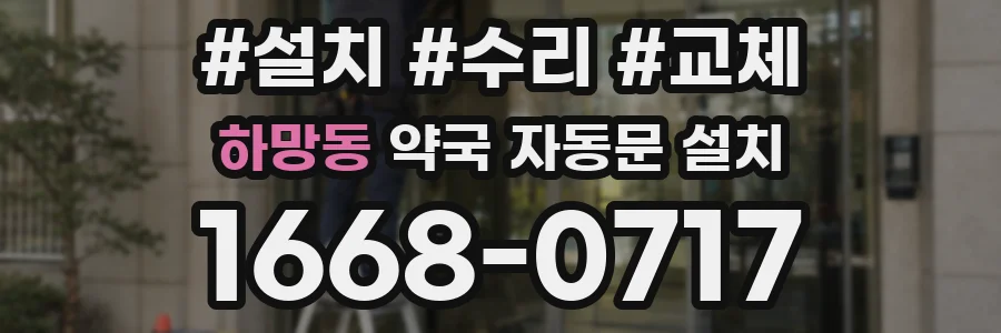 하망동 약국 자동문 설치