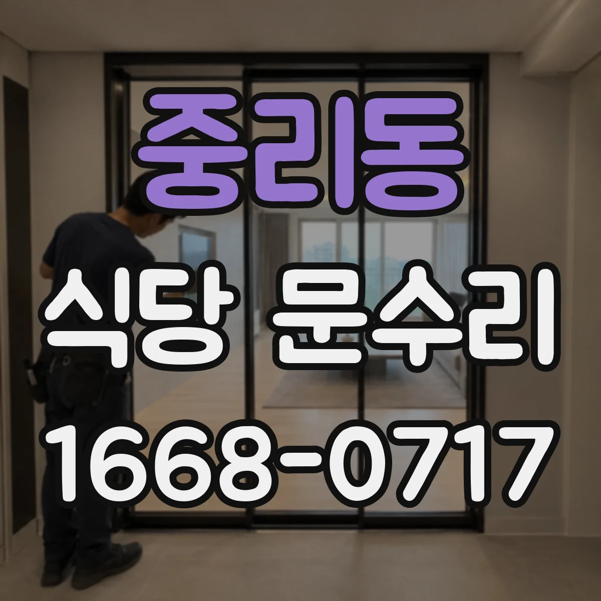 중리동 식당 문수리