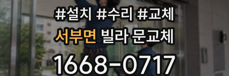 서부면 빌라 문교체