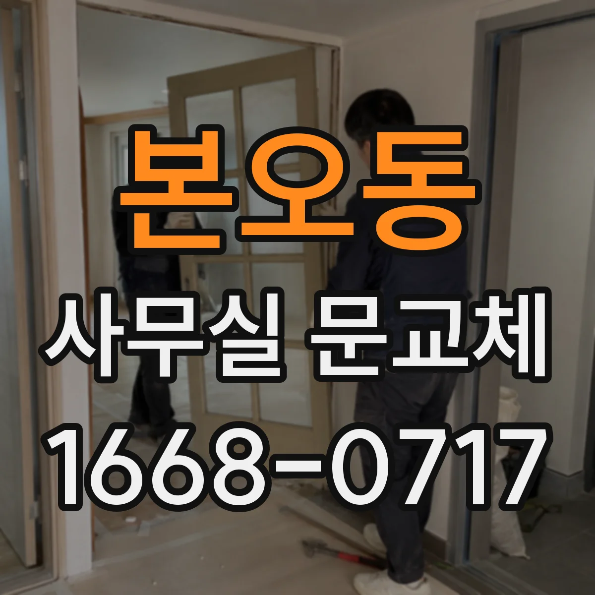 본오동 사무실 문교체