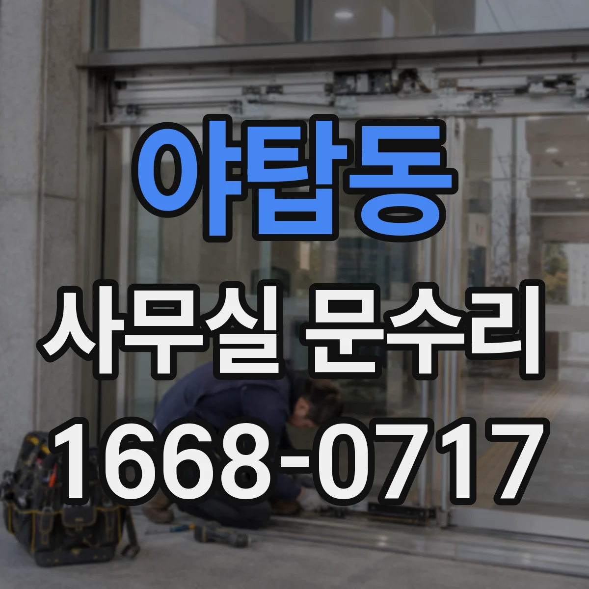 야탑동 사무실 문수리