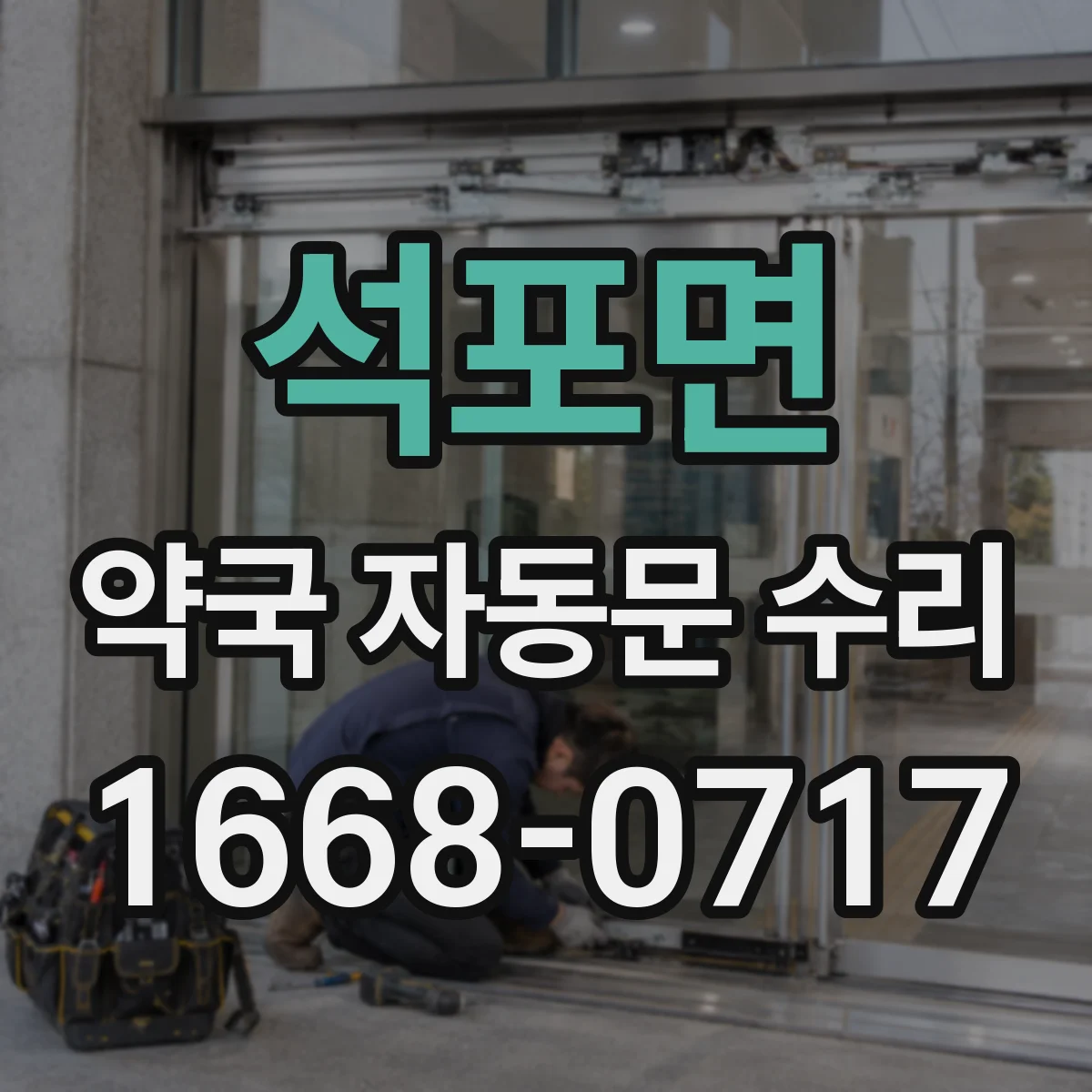 석포면 약국 자동문 수리