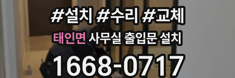 태인면 사무실 출입문 설치