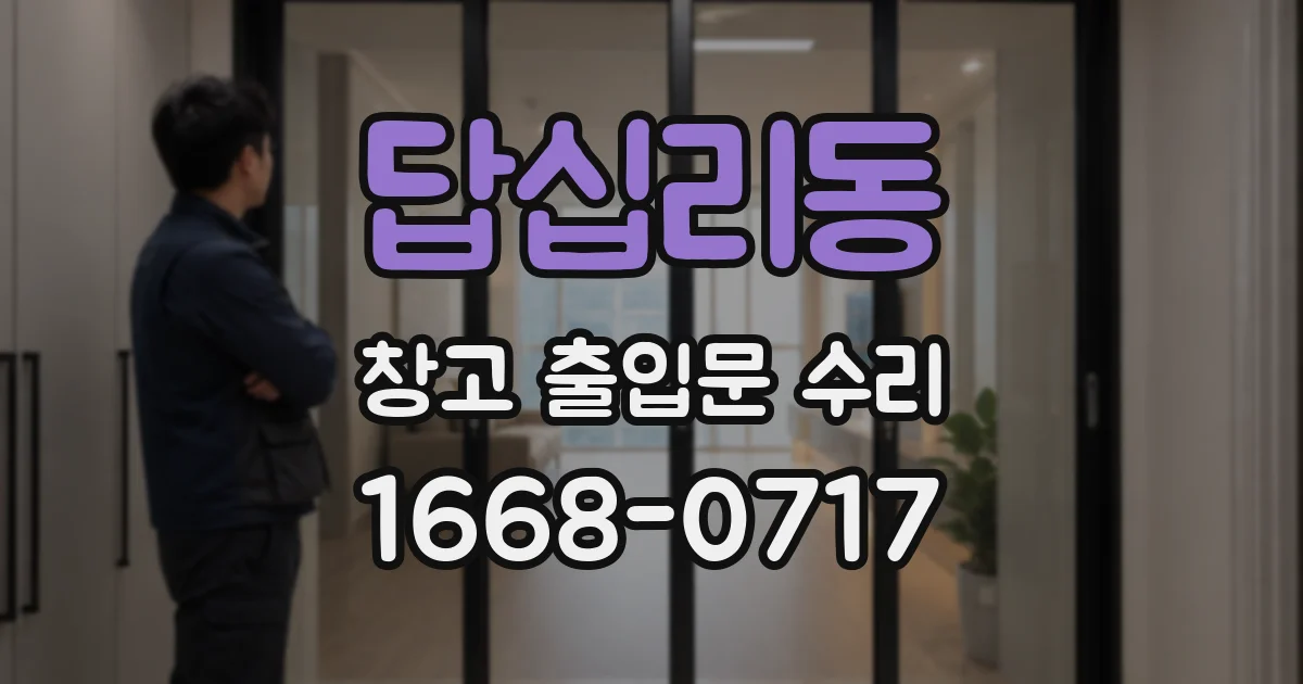 답십리동 창고 출입문 수리