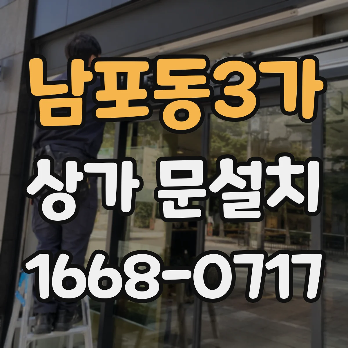 남포동3가 상가 문설치
