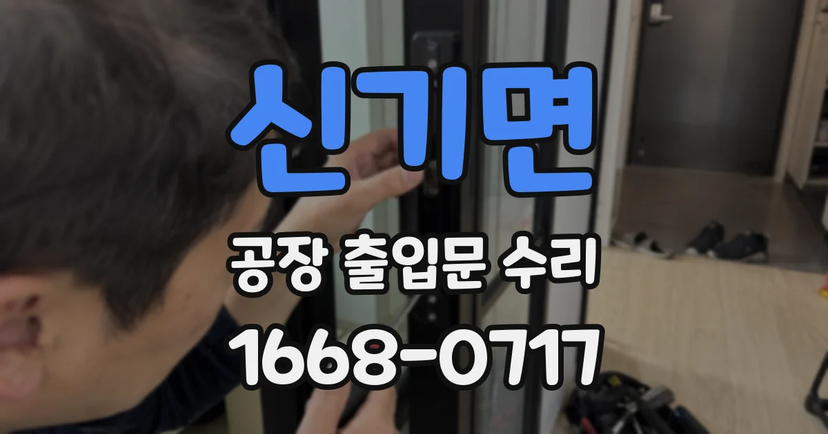 신기면 공장 출입문 수리