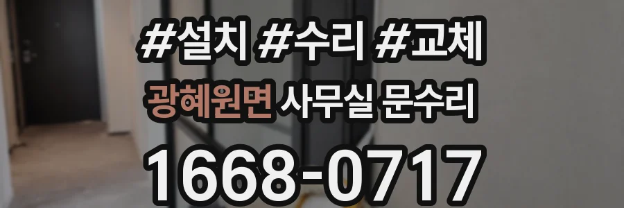 광혜원면 사무실 문수리