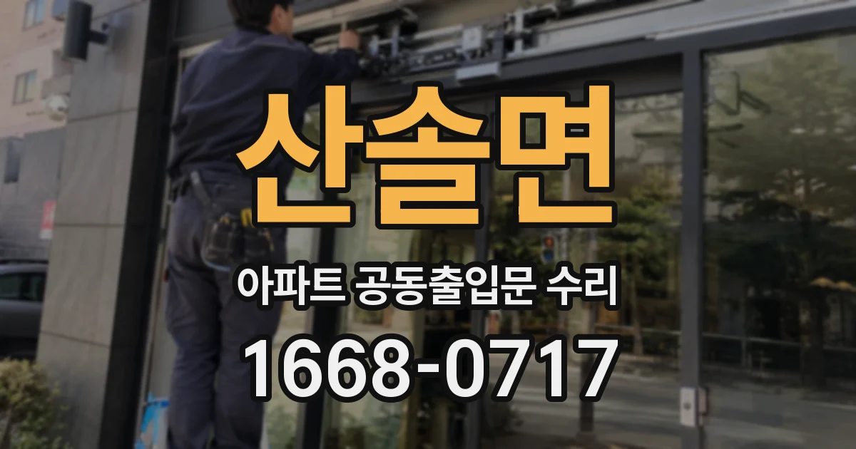 산솔면 아파트 공동출입문 수리