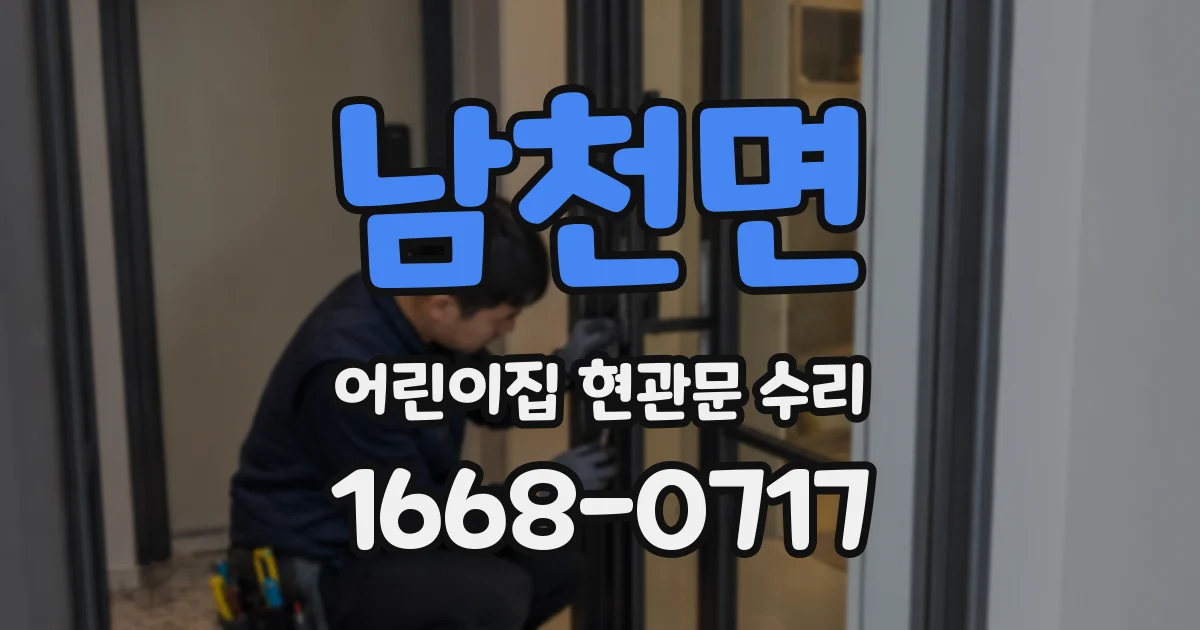 남천면 어린이집 현관문 수리