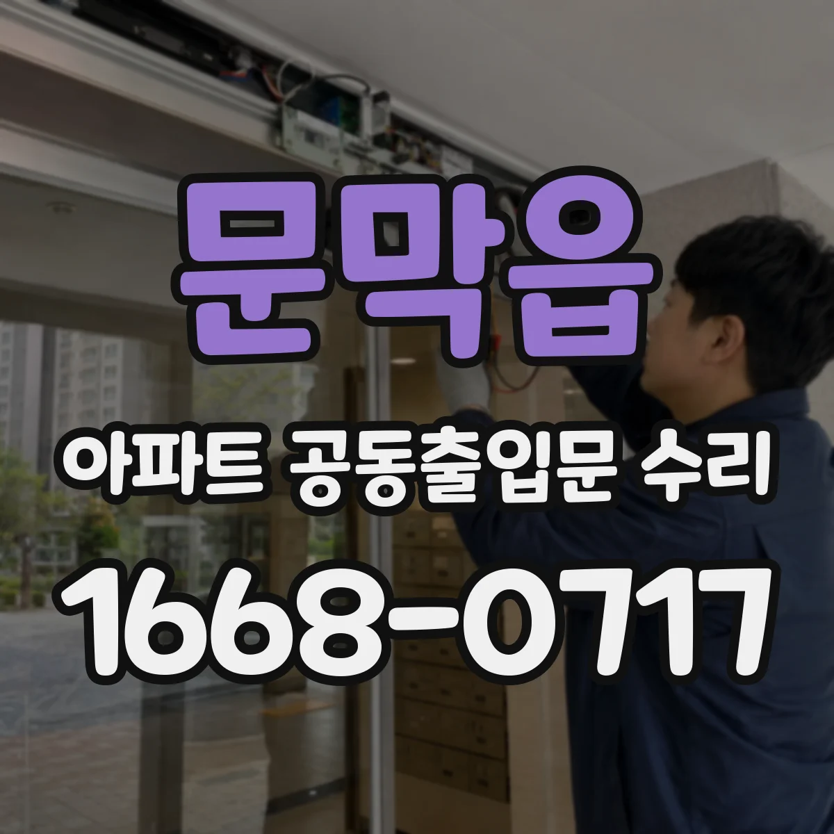 문막읍 아파트 공동출입문 수리