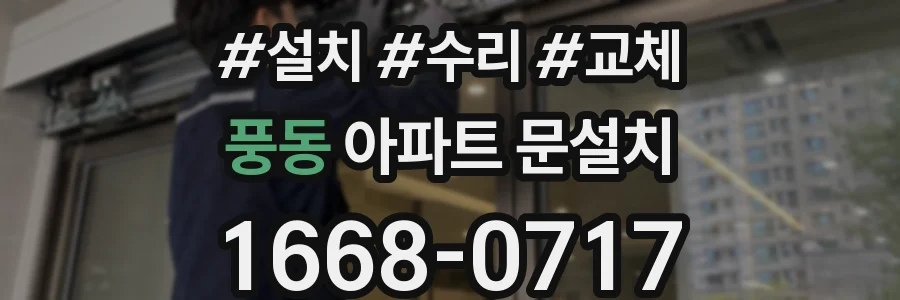 풍동 아파트 문설치