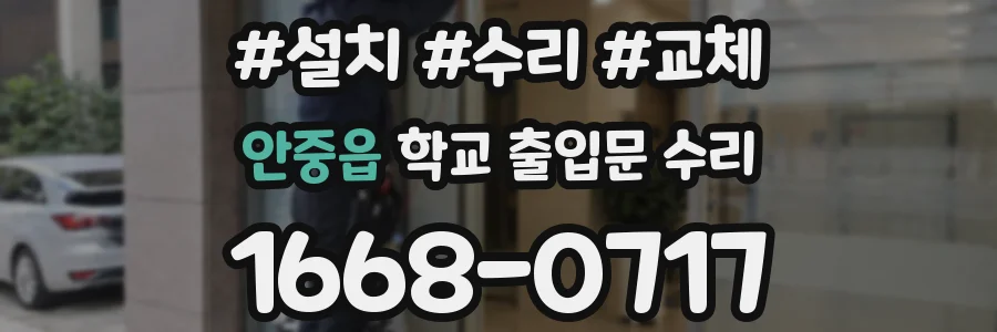 안중읍 학교 출입문 수리