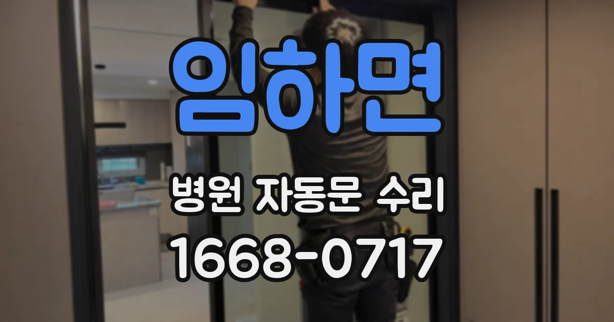 임하면 병원 자동문 수리