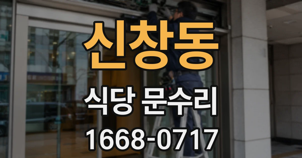 신창동 식당 문수리