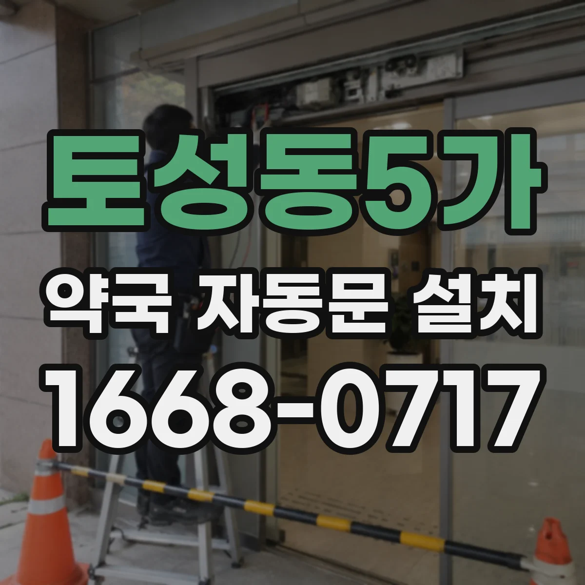 토성동5가 약국 자동문 설치