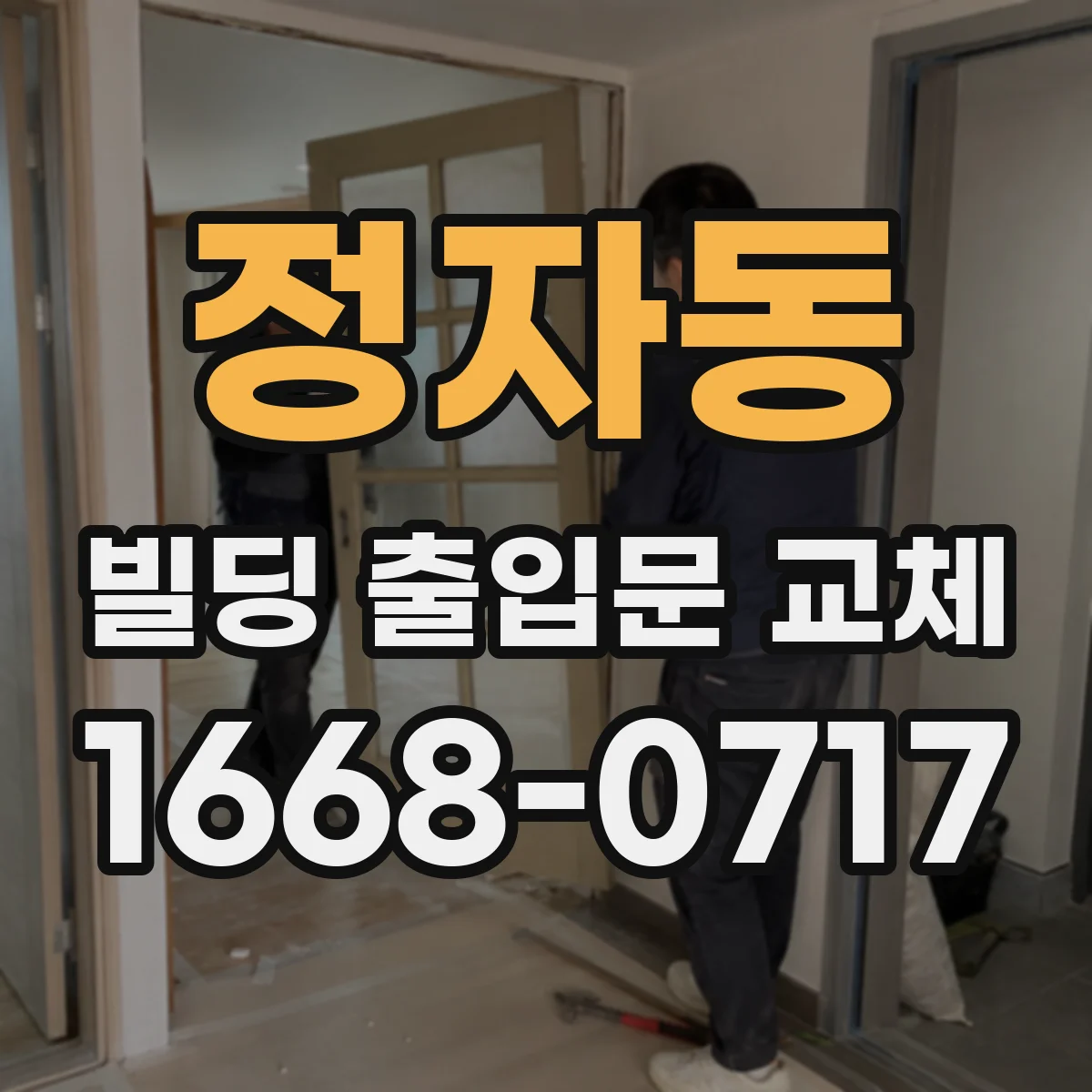 정자동 빌딩 출입문 교체