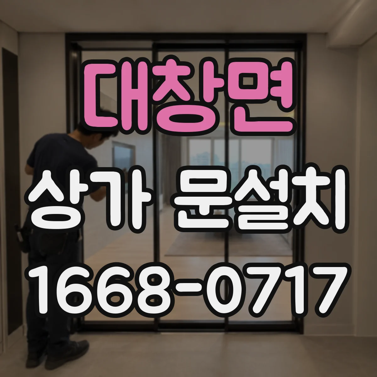 대창면 상가 문설치