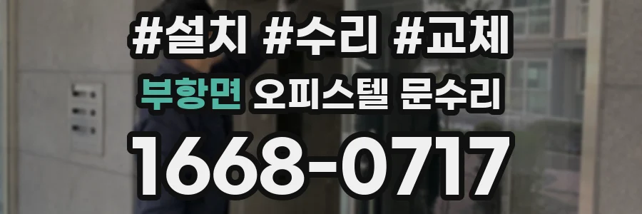 부항면 오피스텔 문수리