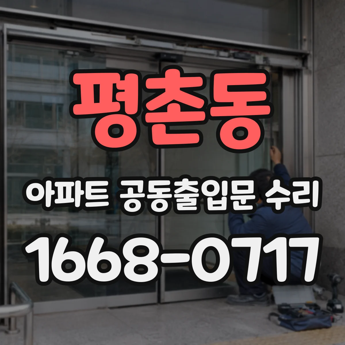 평촌동 아파트 공동출입문 수리