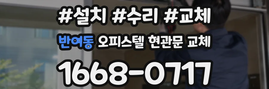 반여동 오피스텔 현관문 교체