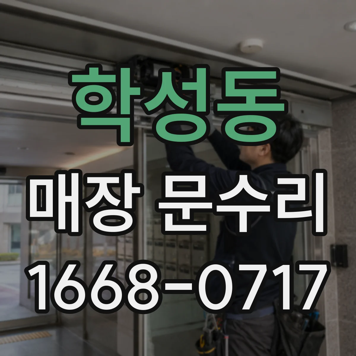학성동 매장 문수리