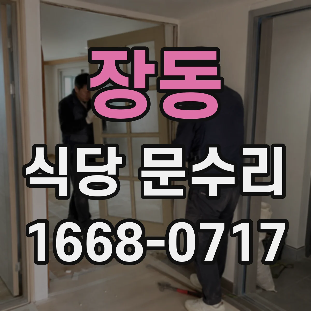 장동 식당 문수리